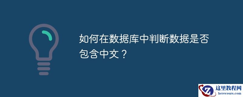 如何在数据库中判断数据是否包含中文？