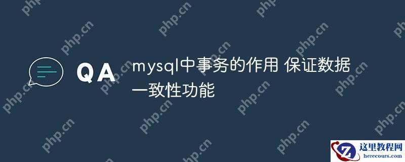 mysql中事务的作用 保证数据一致性功能