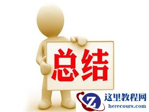 总结关于数据库操作实例用法的注意点