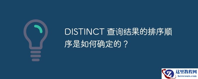 distinct 查询结果的排序顺序是如何确定的?