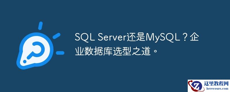 sql server还是mysql?企业数据库选型之道。