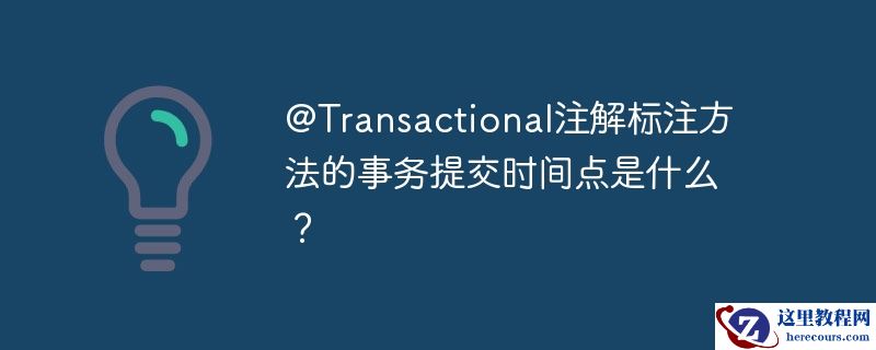 @transactional注解标注方法的事务提交时间点是什么?