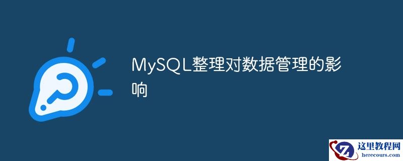 mysql整理对数据管理的影响