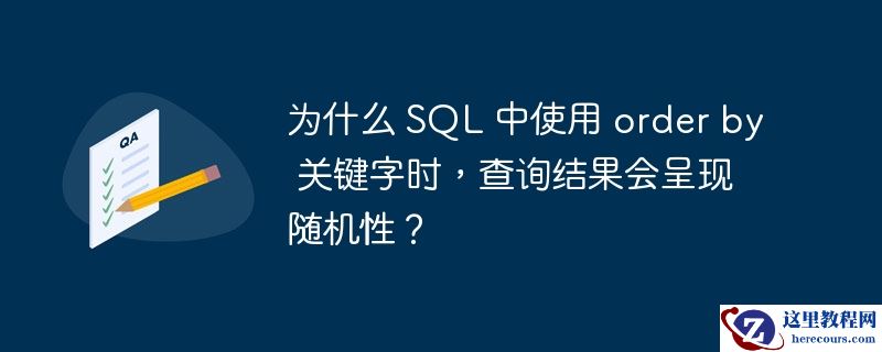 为什么 sql 中使用 order by 关键字时,查询结果会呈现随机性?