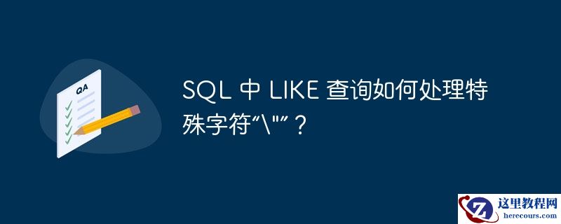 sql 中 like 查询如何处理特殊字符“