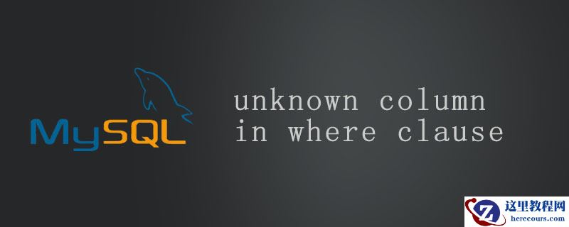 unknown column in where clause