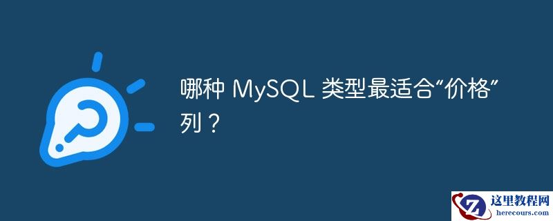 哪种 mysql 类型最适合“价格”列?