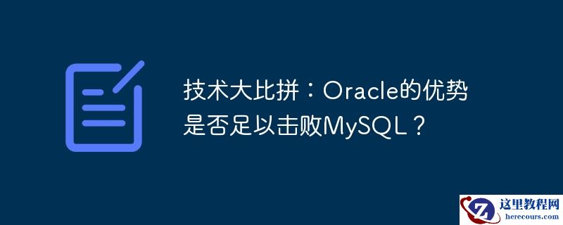 技术大比拼：oracle的优势是否足以击败mysql？