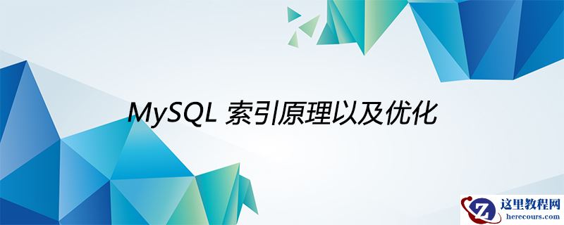 MySQL索引原理以及优化