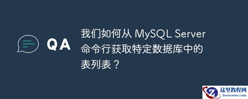 我们如何从 mysql server 命令行获取特定数据库中的表列表?