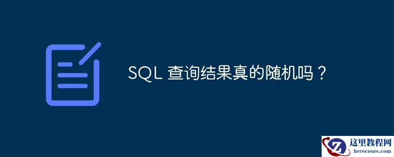 sql 查询结果真的随机吗？