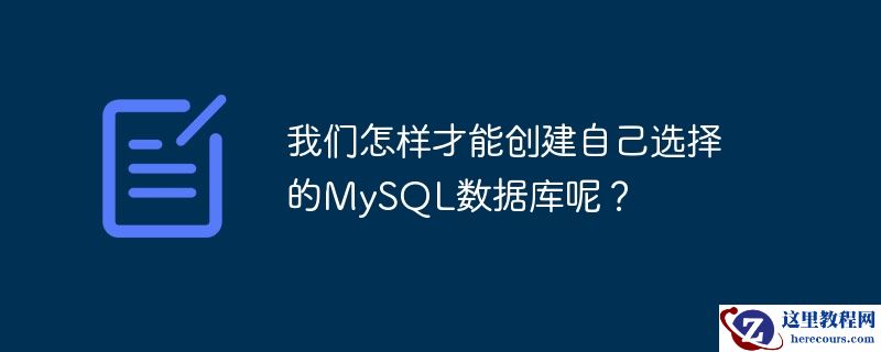 我们怎样才能创建自己选择的mysql数据库呢？