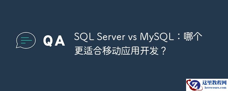 sql server vs mysql:哪个更适合移动应用开发?
