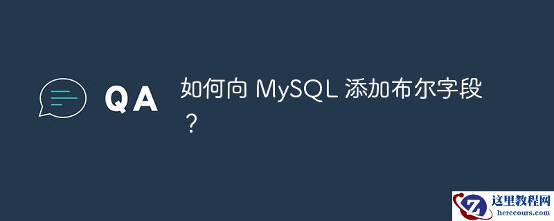 如何向 mysql 添加布尔字段?
