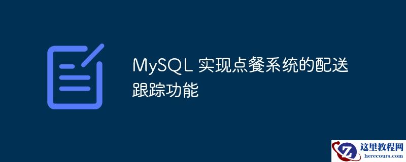 mysql 实现点餐系统的配送跟踪功能