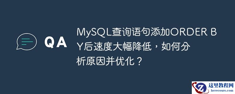 mysql查询语句添加order by后速度大幅降低,如何分析原因并优化?