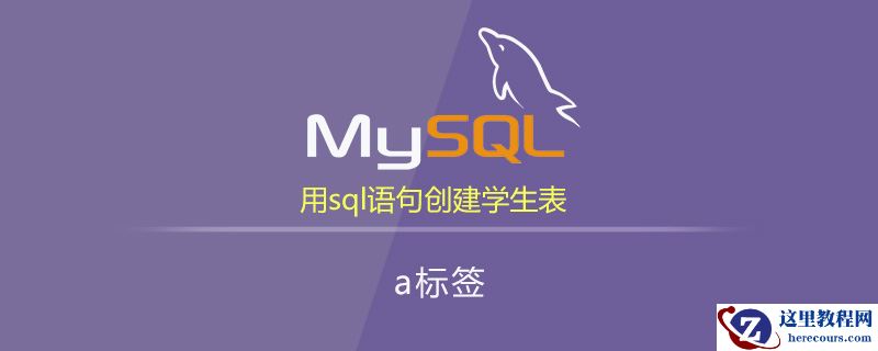 用sql语句创建学生表如何做