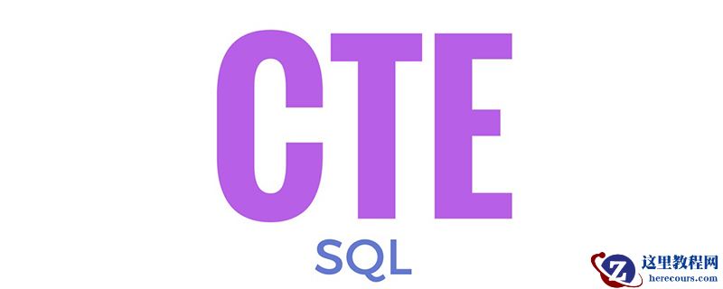 SQL中的CTE是什么