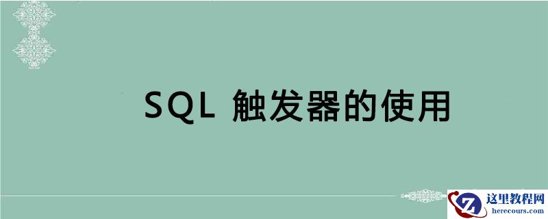 sql触发器怎么使用