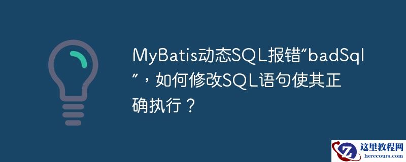 mybatis动态sql报错“badsql”，如何修改sql语句使其正确执行？
