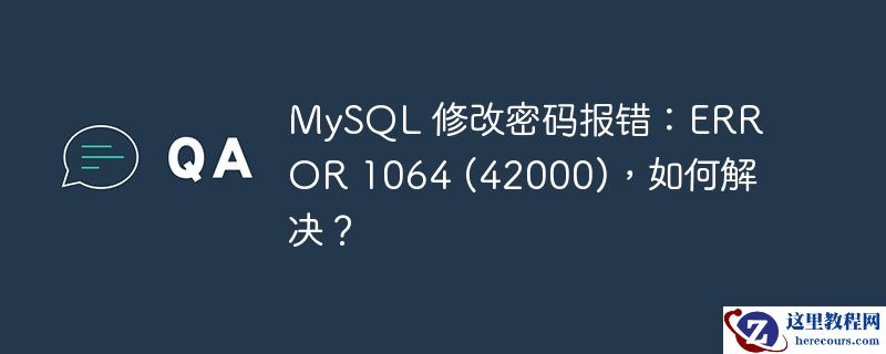 mysql 修改密码报错:error 1064 (42000),如何解决?
