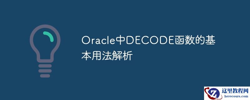 oracle中decode函数的基本用法解析