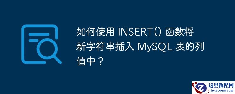 如何使用 insert() 函数将新字符串插入 mysql 表的列值中？