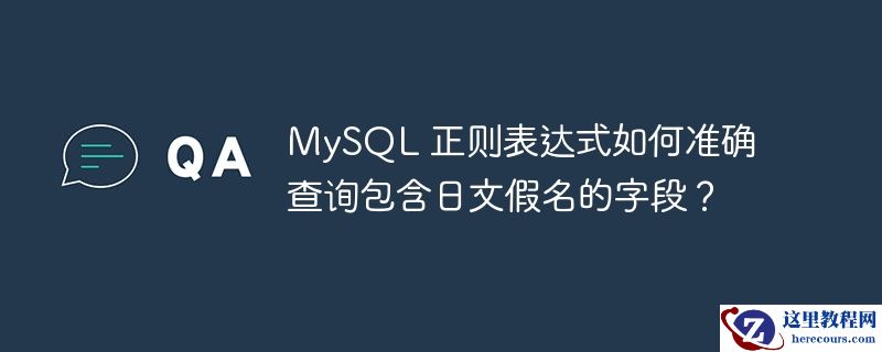 mysql 正则表达式如何准确查询包含日文假名的字段?