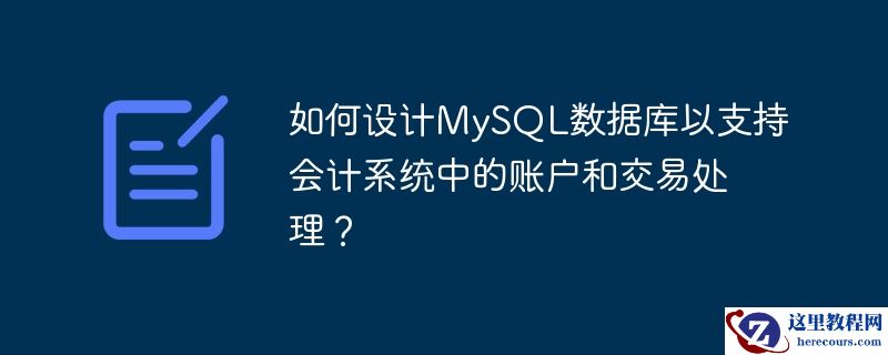 如何设计mysql数据库以支持会计系统中的账户和交易处理？