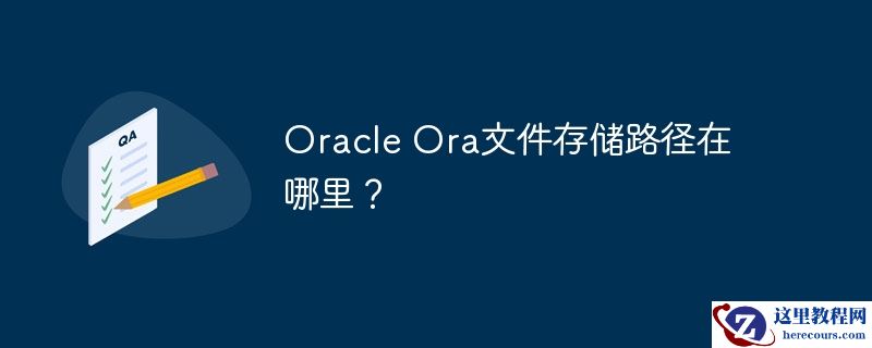 oracle ora文件存储路径在哪里?