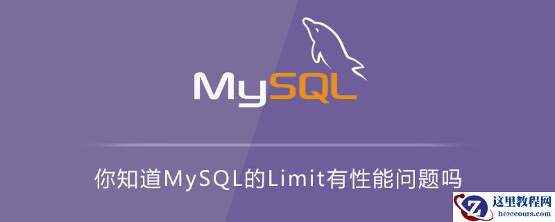 你知道MySQL的Limit有性能问题吗