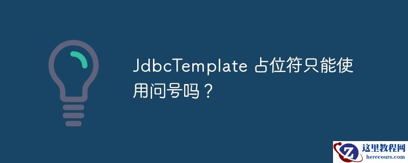 jdbctemplate 占位符只能使用问号吗？