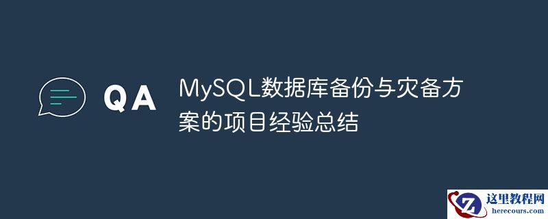 mysql数据库备份与灾备方案的项目经验总结