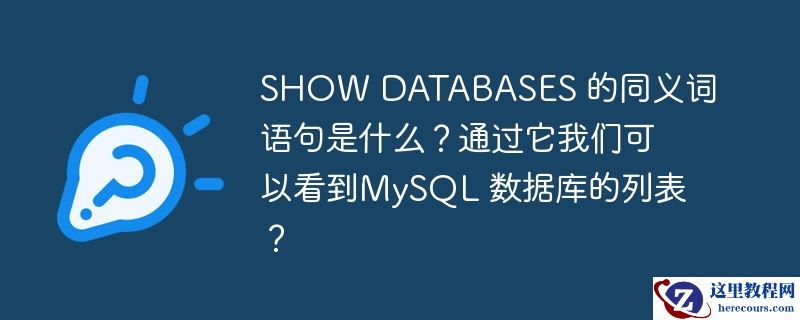 show databases 的同义词语句是什么?通过它我们可以看到mysql 数据库的列表?