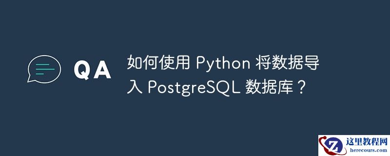 如何使用 python 将数据导入 postgresql 数据库?