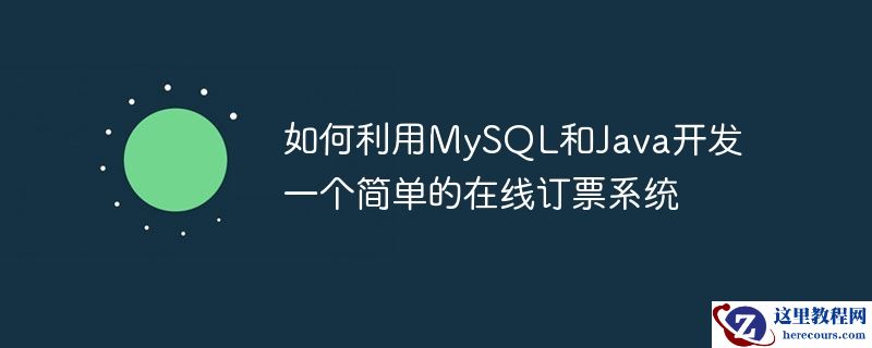 如何利用mysql和java开发一个简单的在线订票系统