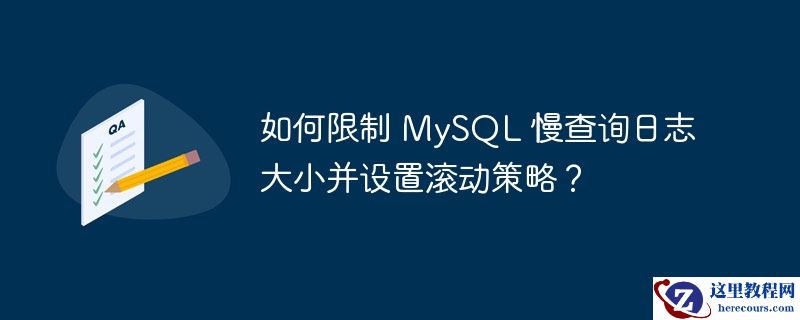 如何限制 mysql 慢查询日志大小并设置滚动策略？