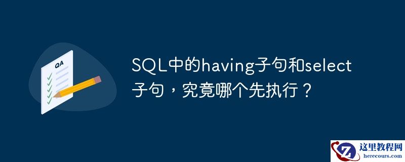 sql中的having子句和select子句,究竟哪个先执行?