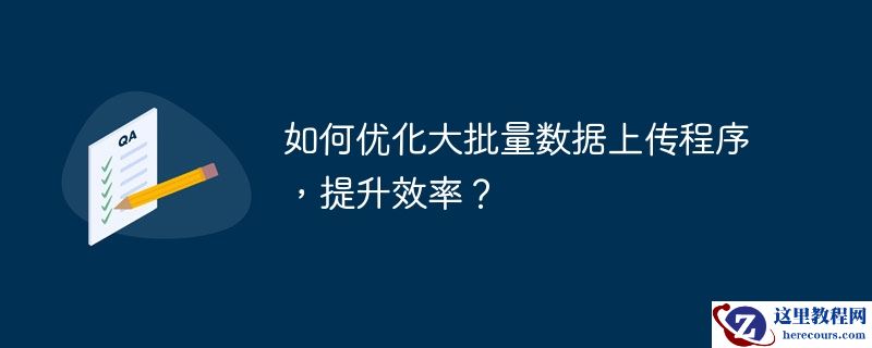 如何优化大批量数据上传程序,提升效率?