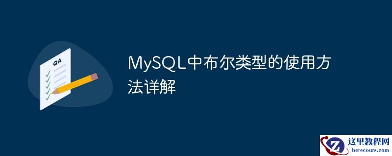 mysql中布尔类型的使用方法详解