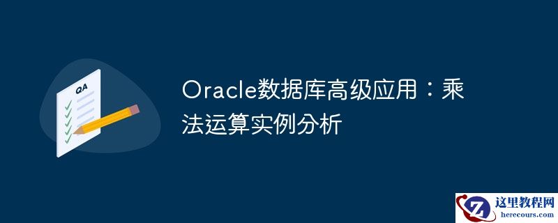 oracle数据库高级应用:乘法运算实例分析