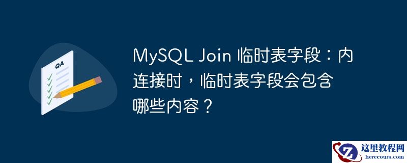 mysql join 临时表字段:内连接时,临时表字段会包含哪些内容?