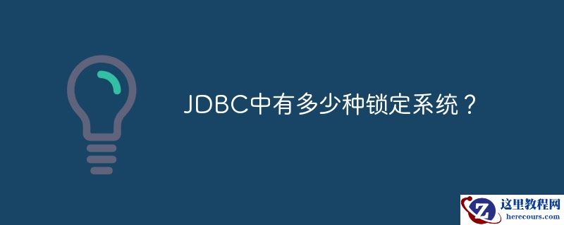 jdbc中有多少种锁定系统?