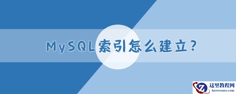 mysql索引怎么建立?