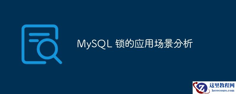 mysql 锁的应用场景分析
