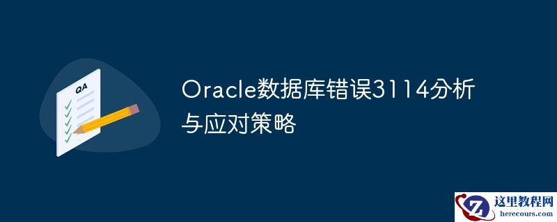 oracle数据库错误3114分析与应对策略