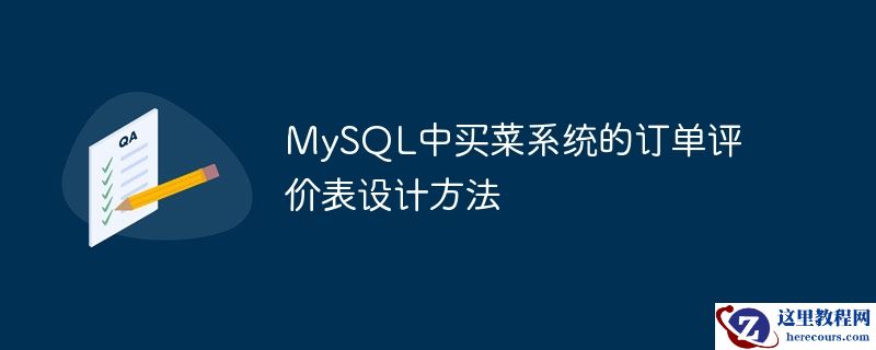 mysql中买菜系统的订单评价表设计方法