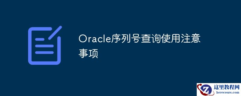 oracle序列号查询使用注意事项