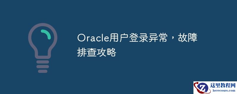 oracle用户登录异常，故障排查攻略