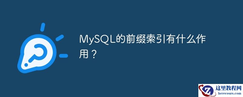 mysql的前缀索引有什么作用?